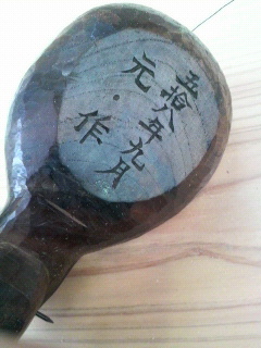 ０９１０　　手彫り鶴亀墨坪_c0228241_2364563.jpg